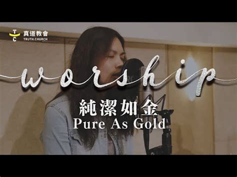 純潔如金 譜|純潔如金 Pure As Gold